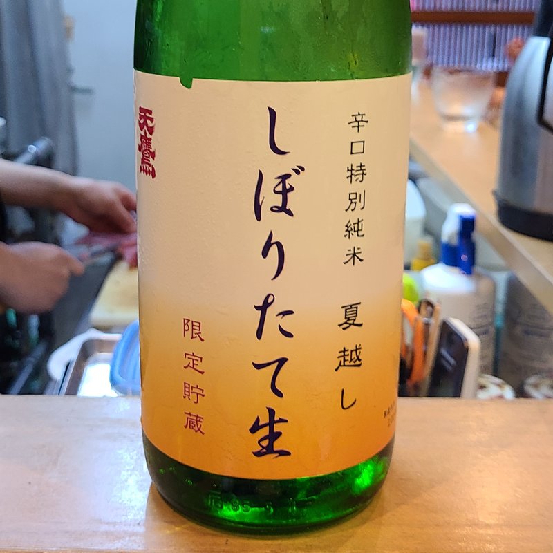 天鷹酒造「天鷹 辛口特別純米 夏越し しぼりたて生酒」(割烹　船生 )