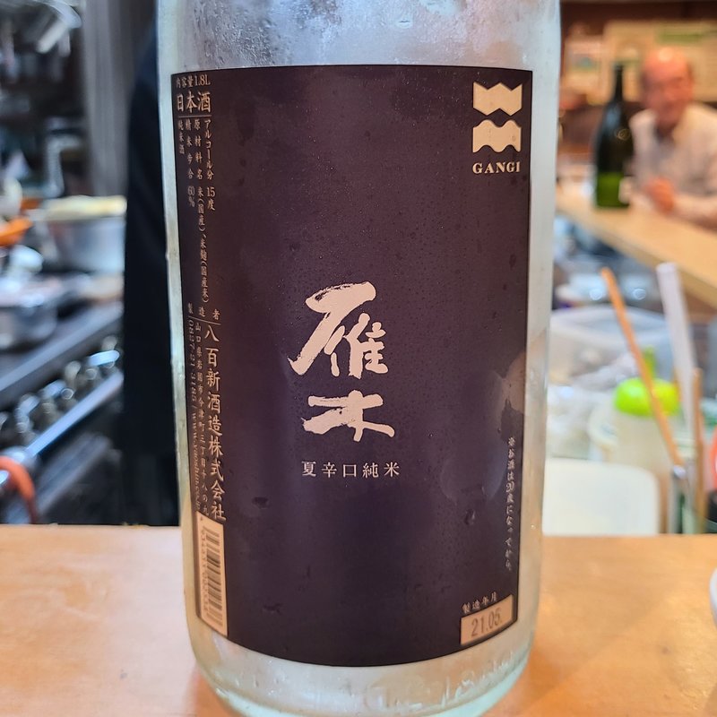 八百新酒造「雁木 夏辛口純米」(割烹　船生 )