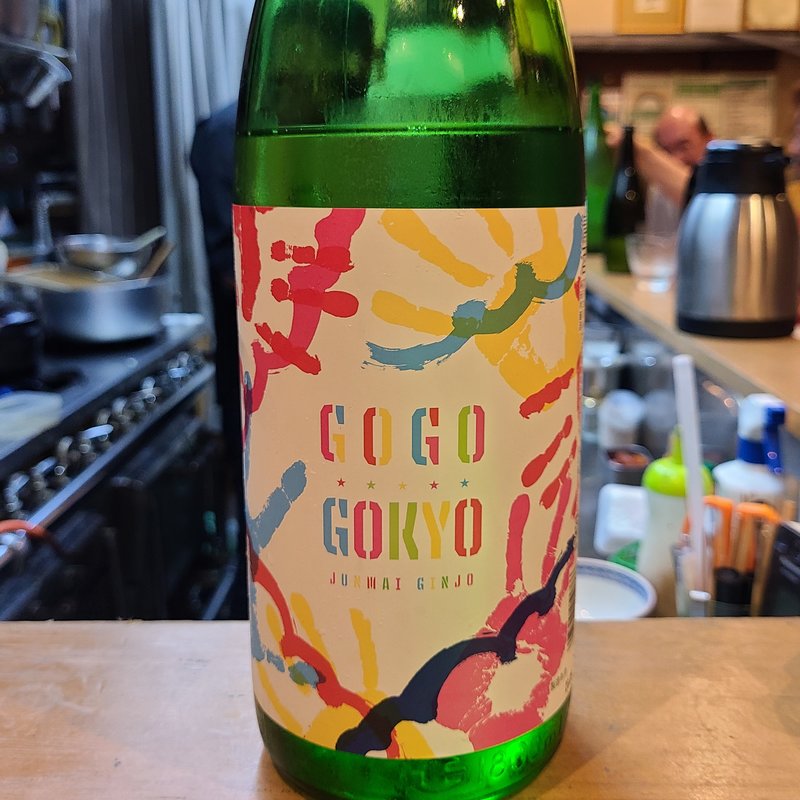 酒井酒造「純米吟醸 GO GO GOKYO」(割烹　船生 )