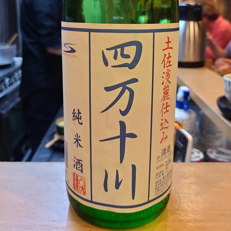 菊水酒造「四万十川 純米酒 土佐淡麗仕込み」(割烹　船生 )