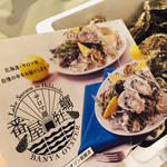 番屋牡蠣(湧別かき生産組合 )