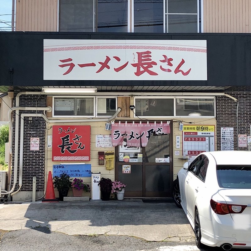 店舗外観(ラーメン長さん)