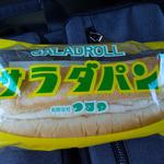 サラダパン(つるやパン )