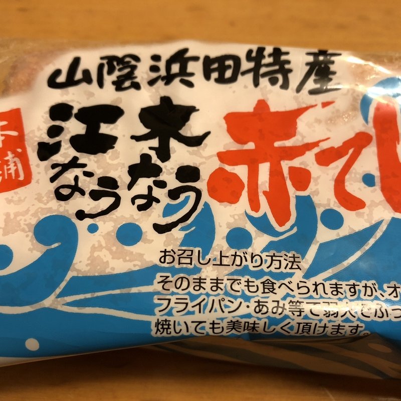 江木なうなう　赤てん(江木蒲鉾店 )