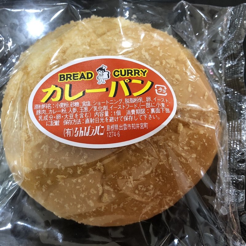 カレーパン(なんぽうパン )