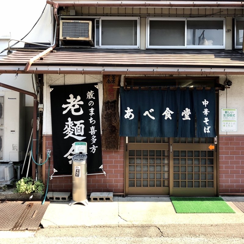店舗外観(あべ食堂 （あべしょくどう）)