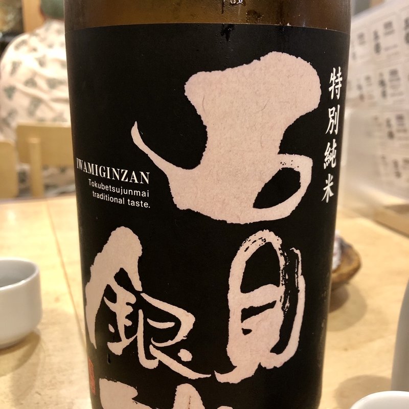 石見銀山(冷酒徳利)(ツバメヤ )