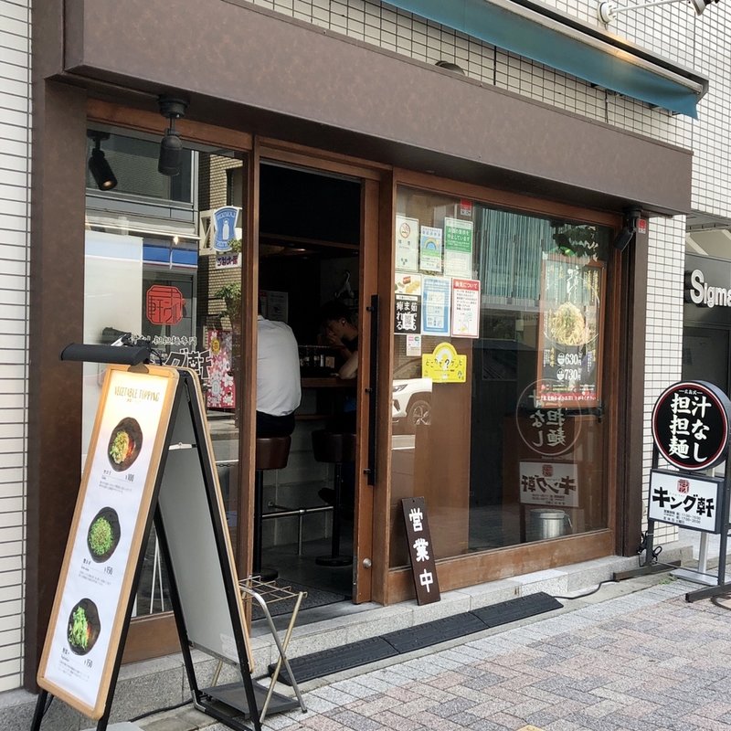 店舗外観(汁なし担担麺専門 キング軒 東京店)