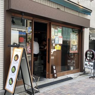 店舗外観(汁なし担担麺専門 キング軒 東京店)
