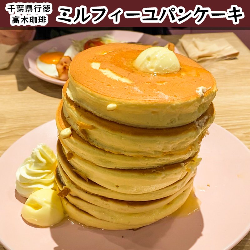 ミルフィーユパンケーキ 8枚 高木珈琲 行徳メトロピア店 の口コミ一覧 おいしい一皿が集まるグルメコミュニティサービス Sarah