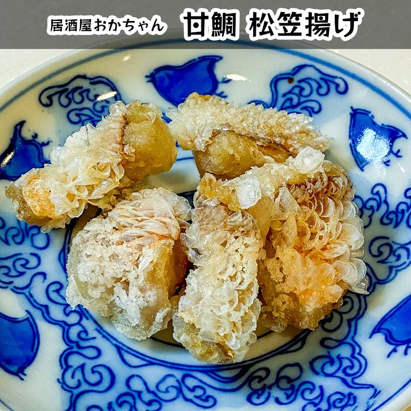 甘鯛 松笠揚げ(居酒屋おかちゃん)