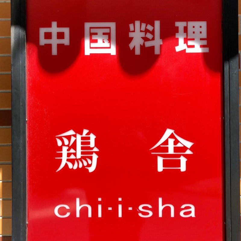 店舗外観(鶏舎 （チイシャ）)