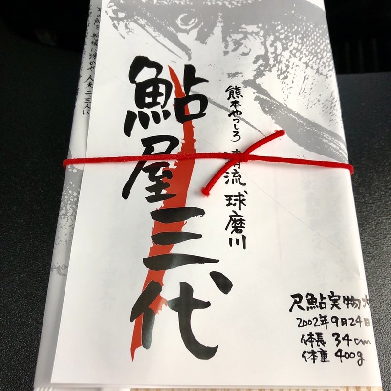 鮎屋三代(空弁工房)