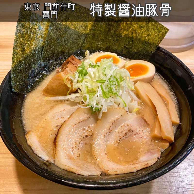 特製醤油豚骨(東京豚骨 背脂とんこつらーめん 雷門 門前仲町店)