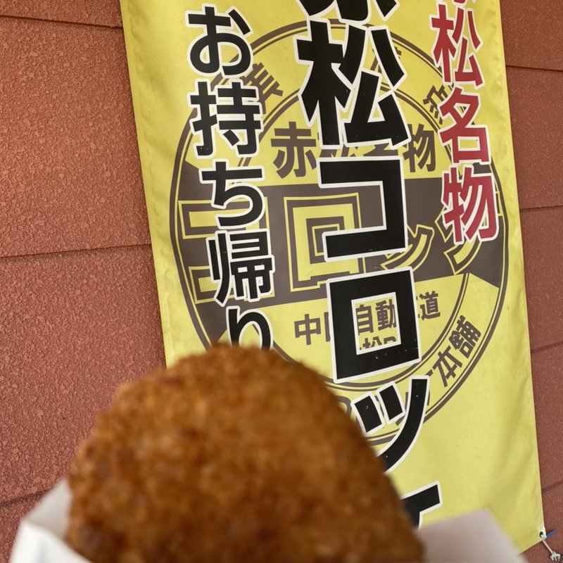 赤松コロッケ(赤松パーキングエリア（上り線）モテナス )