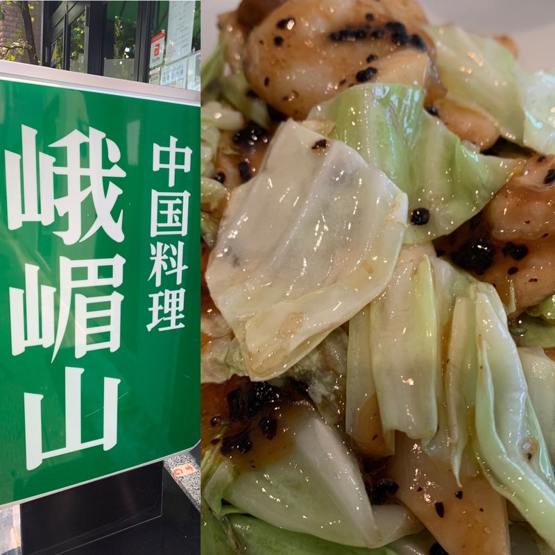 海老と鶏肉彩り野菜　ブラックビーンズ炒め(峨眉山)