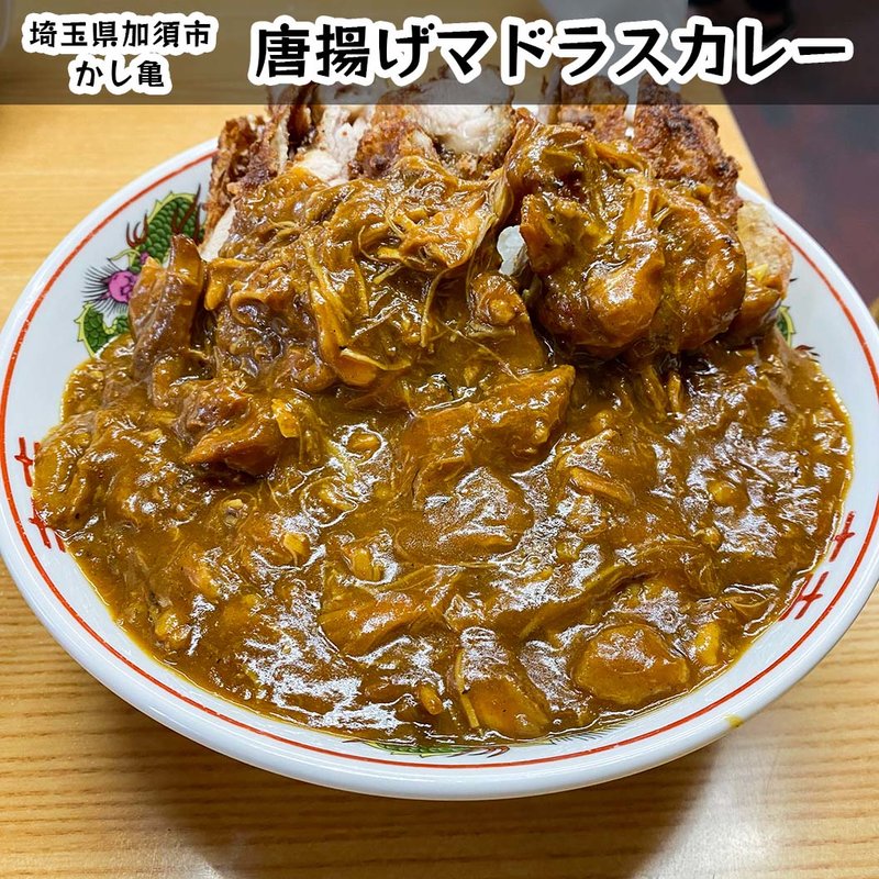 唐揚げマドラスカレー(かし亀)