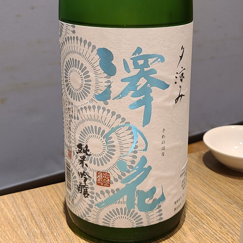 伴野酒造「澤の花 夕涼み 純米吟醸」(さかなや道場 南千住店 )