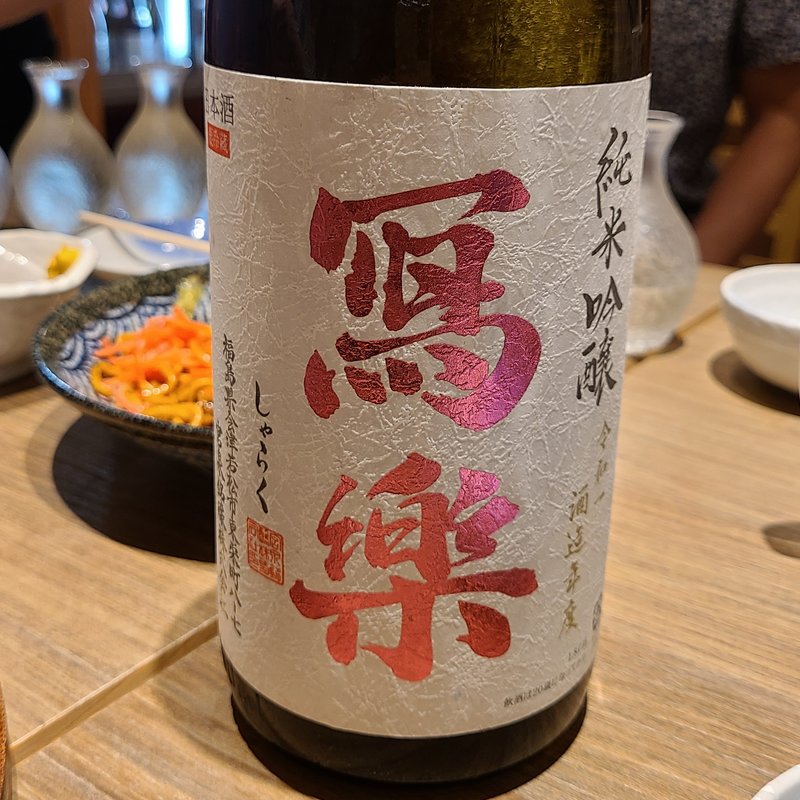 宮泉銘醸「冩楽 純米吟醸」(さかなや道場 南千住店 )