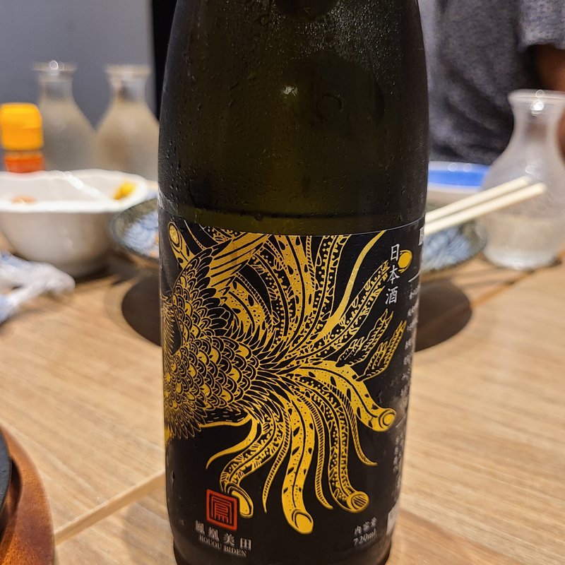 小林酒造「鳳凰美田 Black Phoenix 純米吟醸燗 瓶燗火入れ」(さかなや道場 南千住店 )