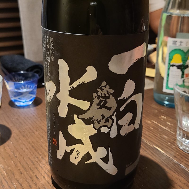 福禄寿酒造」の「一白水成 純米吟醸」(さ行)