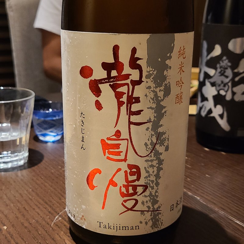 瀧自慢酒造「瀧自慢 純米吟醸 八反錦50」(さ行)