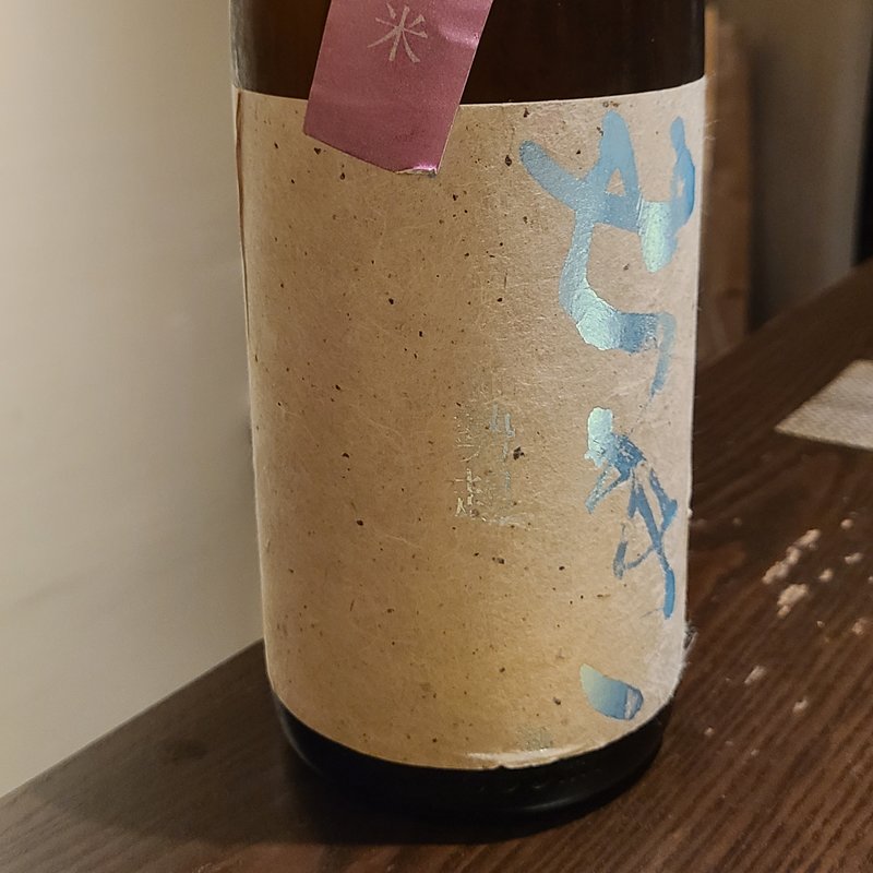 大澤酒造「勢起 純米 2017」(さ行)