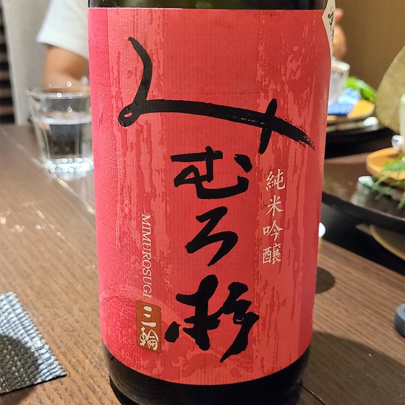 今西酒造「みむろ杉 純米吟醸 渡船弐号」(さ行)