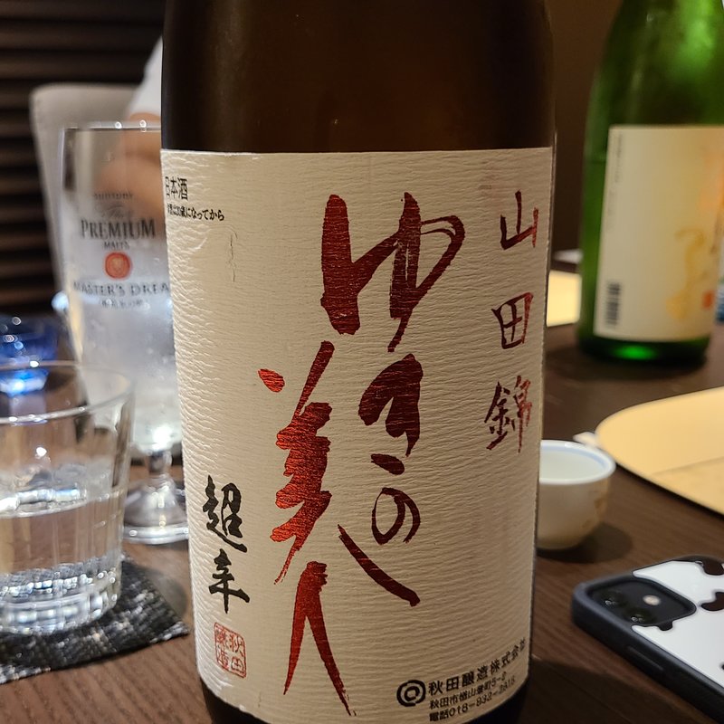 秋田醸造「ゆきの美人 山田錦 6号酵母 超辛」(さ行)