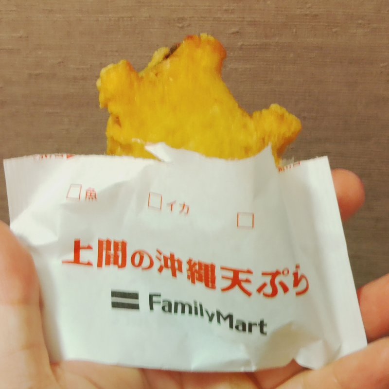 さかなてんぷら(ファミリーマート 沖縄与儀店)