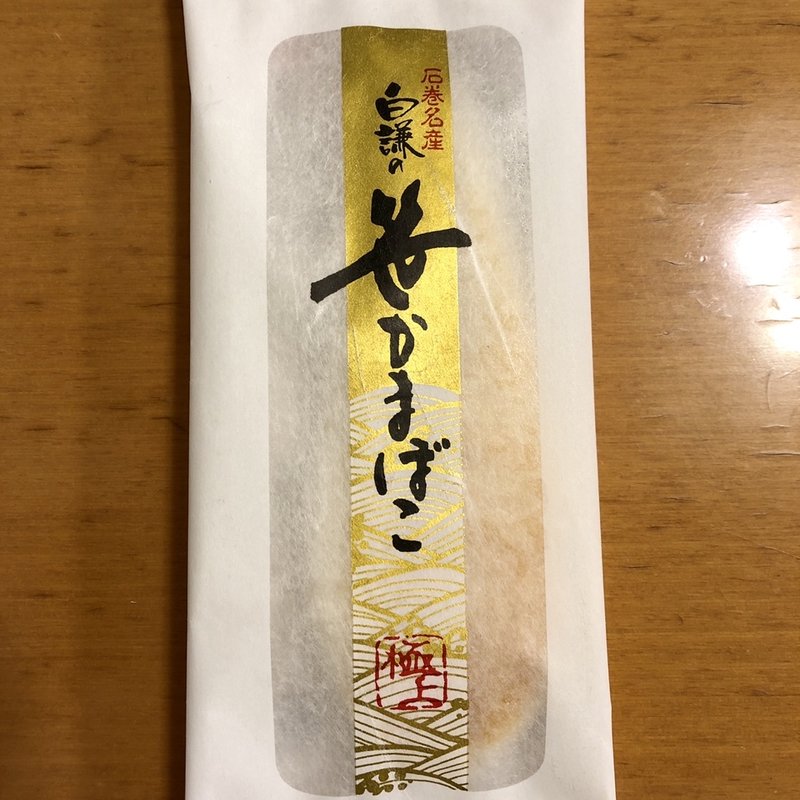 白謙の笹かまぼこ(白謙 石巻本店 （白謙蒲鉾店）)