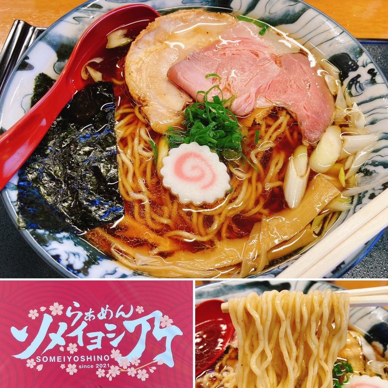 醤油らぁめん(らぁめんソメイヨシ乃)