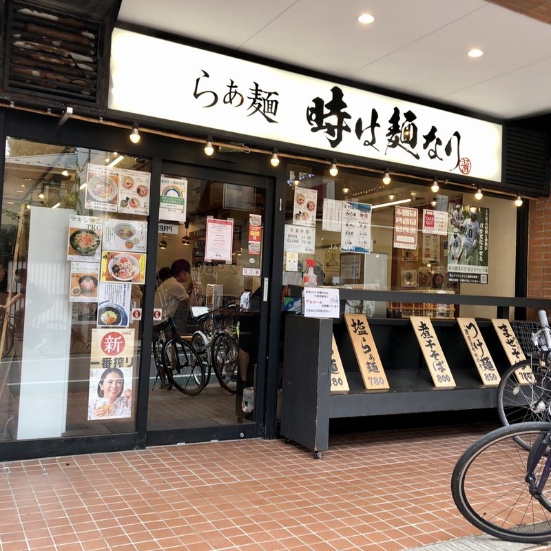 店舗外観(らぁ麺 時は麺なり)