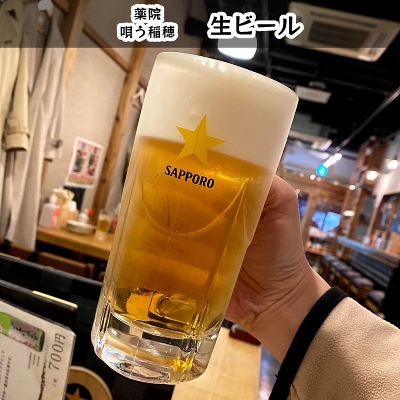生ビール(唄う稲穂)