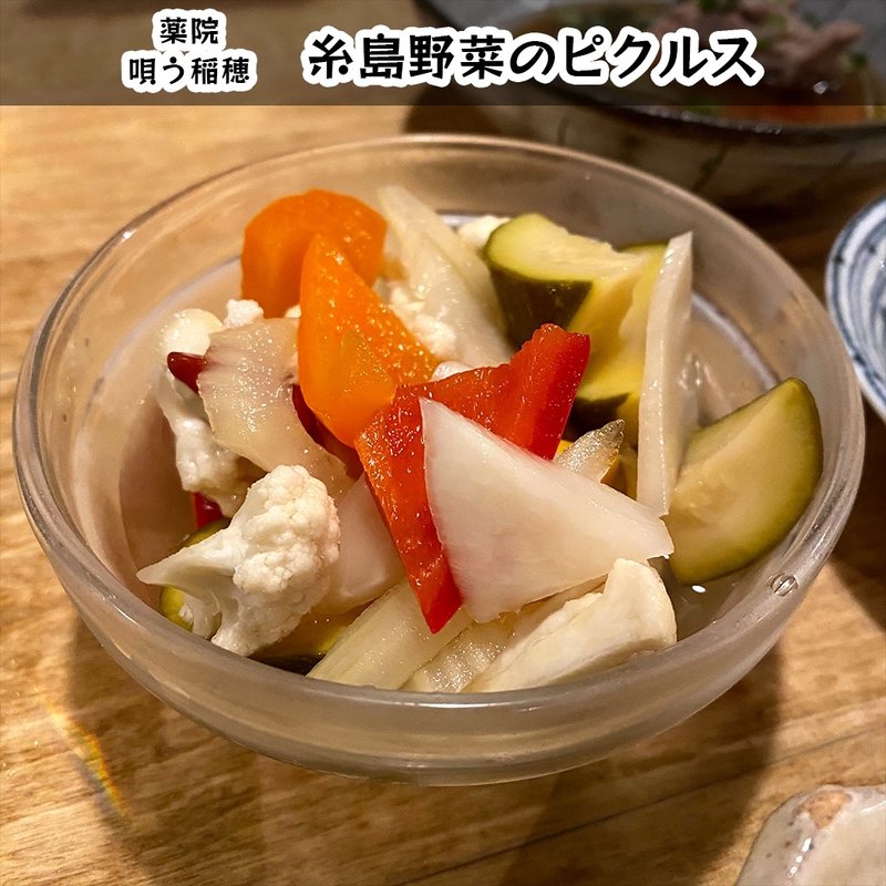 糸島野菜のピクルス(唄う稲穂)