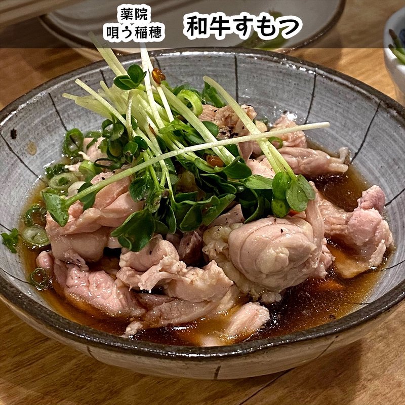 和牛すもつ(唄う稲穂)