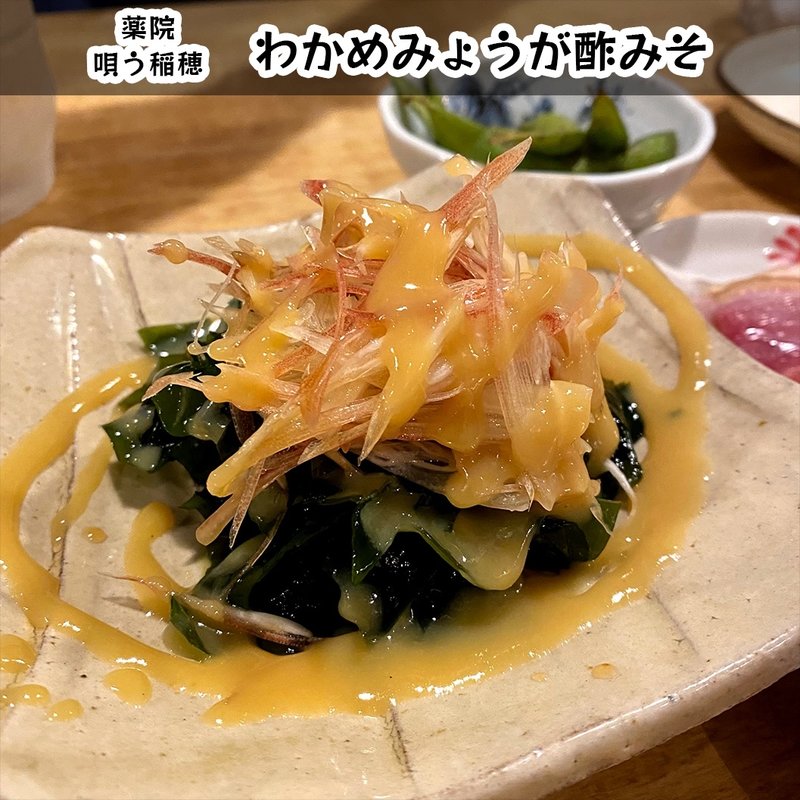 わかめみょうが酢みそ(唄う稲穂)