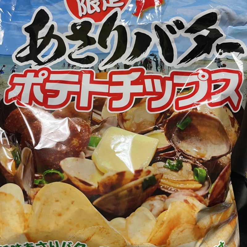 あさりバター ポテトチップス(千葉限定)(自宅)