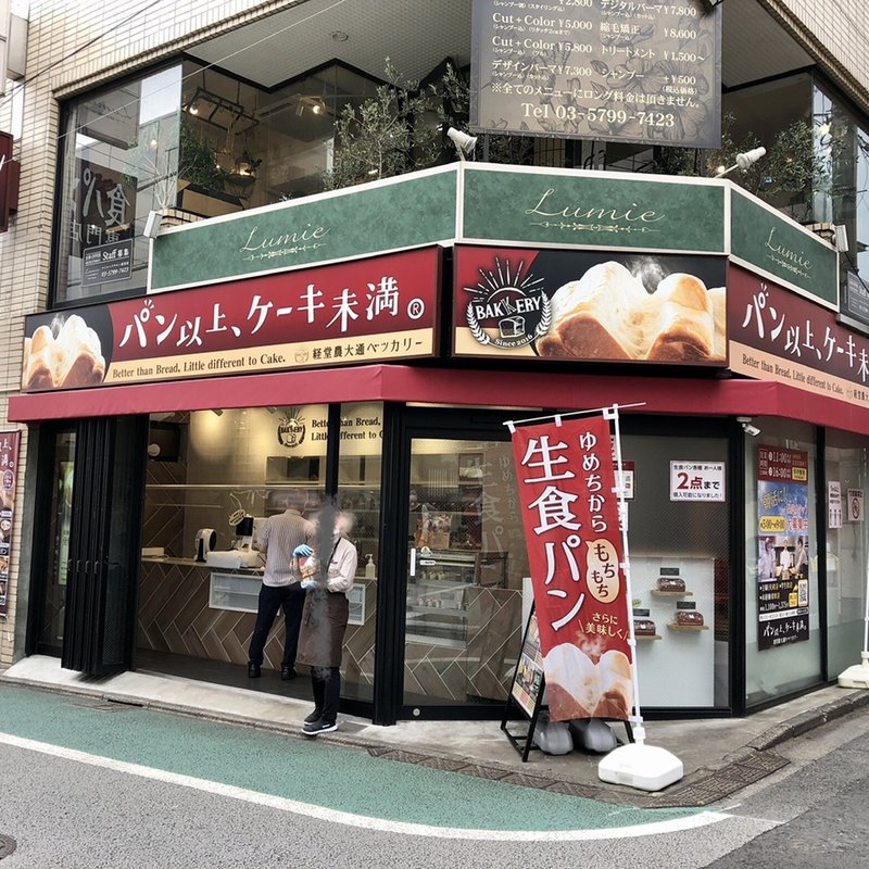 店舗外観(パン以上、ケーキ未満。経堂農大通ベッカリー)