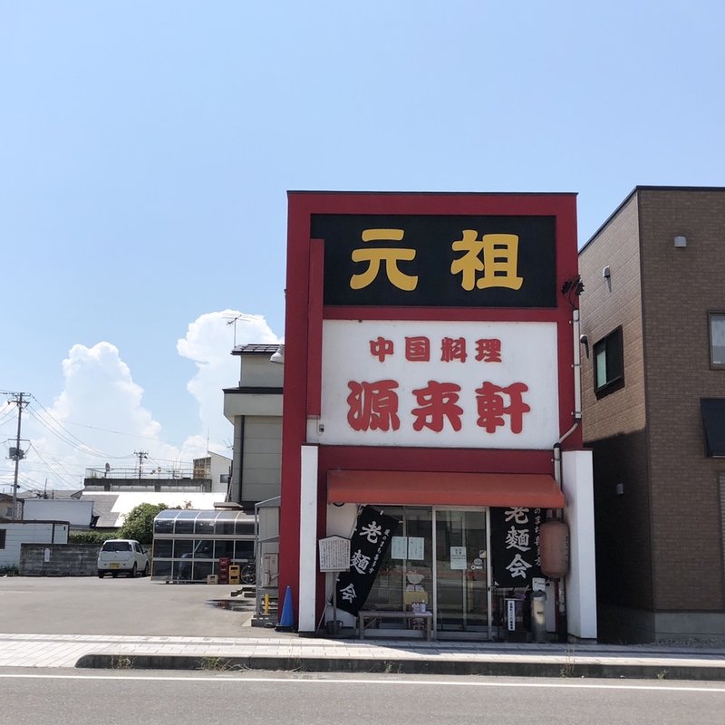 店舗外観(源来軒)