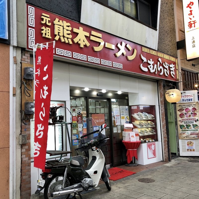 店舗外観(こむらさき 本店 )