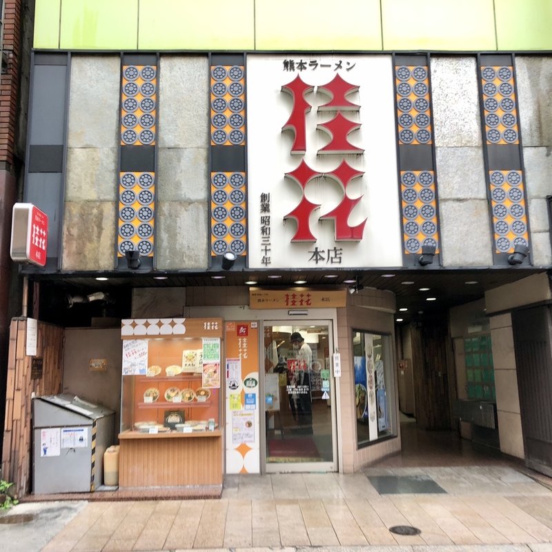 店舗外観(桂花ラーメン 本店 （けいからーめん）)