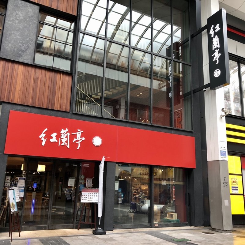 店舗外観(紅蘭亭 下通本店)