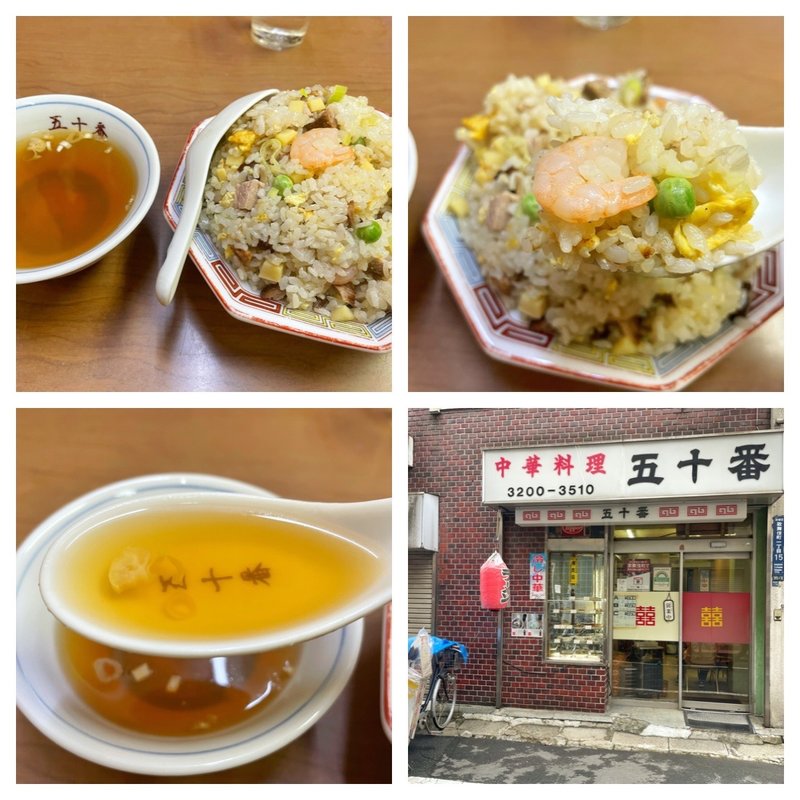 五目炒飯(五十番)