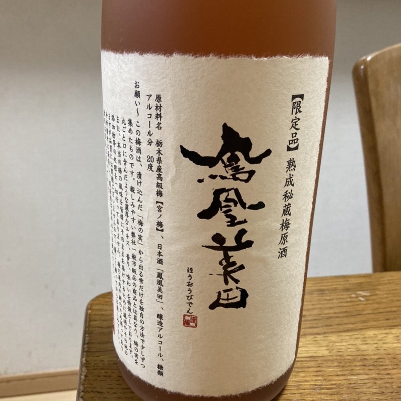 鳳凰美田　梅酒(鳳凰美田)