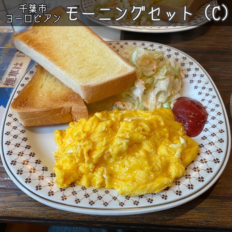 Cセット(珈琲専科 ヨーロピアン)