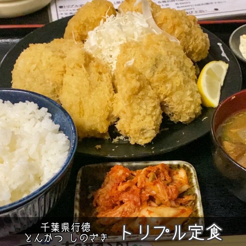 トリプル定食(とんかつ しのざき)