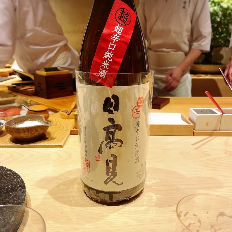 日高見(すし匠齋藤)