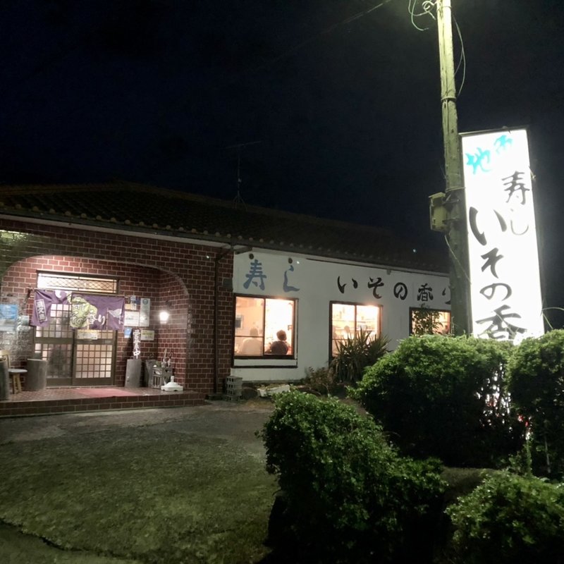 店舗外観(いその香り )