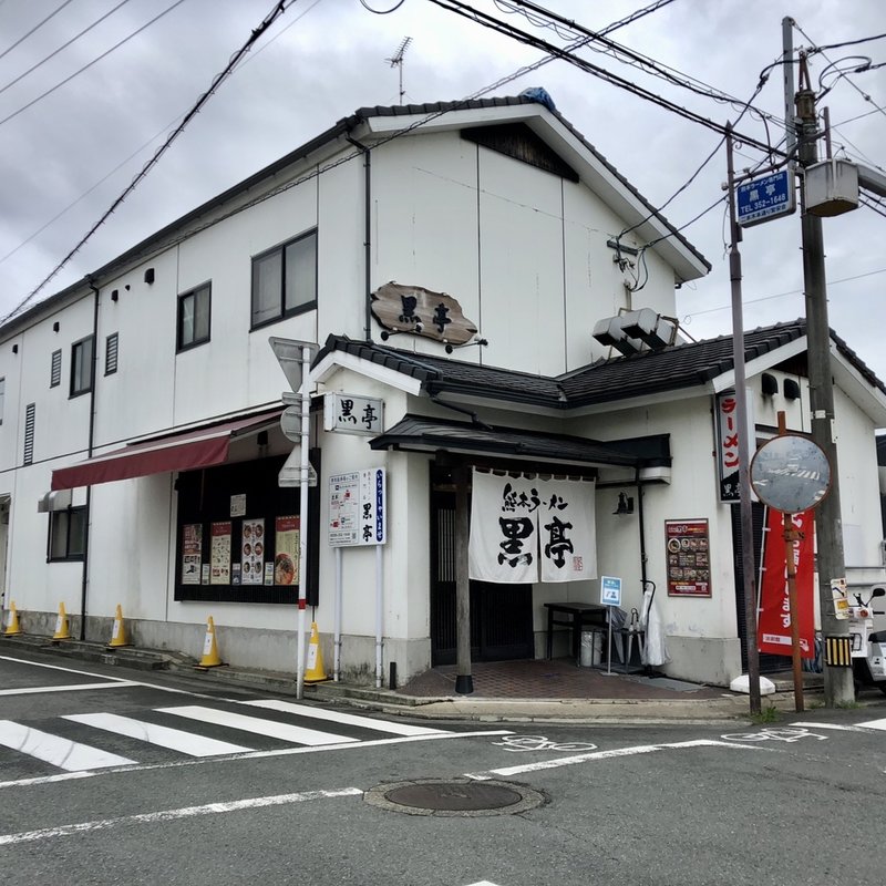 店舗外観(黒亭 （こくてい）)